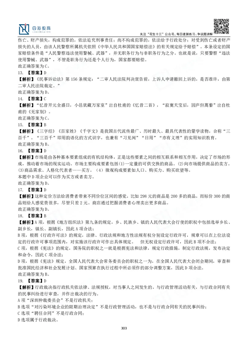 四海常识判断3000题解析-丹丹_2026考公资料_花生十三合集_2024+2023年资料_系统班2024上半年四海花生公考笔试系统班（含速算训练营）_2024上半年公考花生十三行测系统班_常识