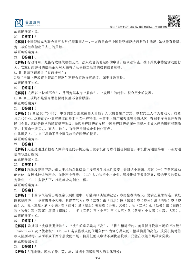四海常识判断3000题解析-丹丹_2026考公资料_花生十三合集_2024+2023年资料_系统班2024上半年四海花生公考笔试系统班（含速算训练营）_2024上半年公考花生十三行测系统班_常识