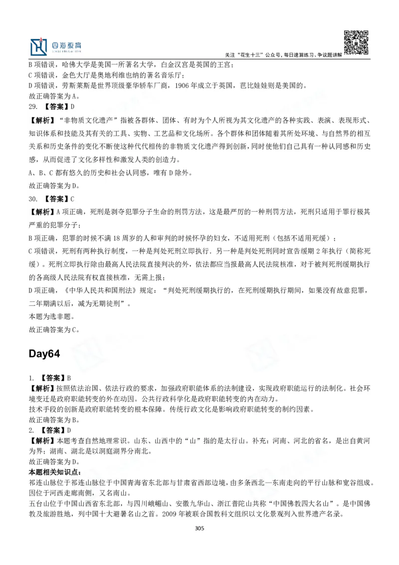 四海常识判断3000题解析-丹丹_2026考公资料_花生十三合集_2024+2023年资料_系统班2024上半年四海花生公考笔试系统班（含速算训练营）_2024上半年公考花生十三行测系统班_常识