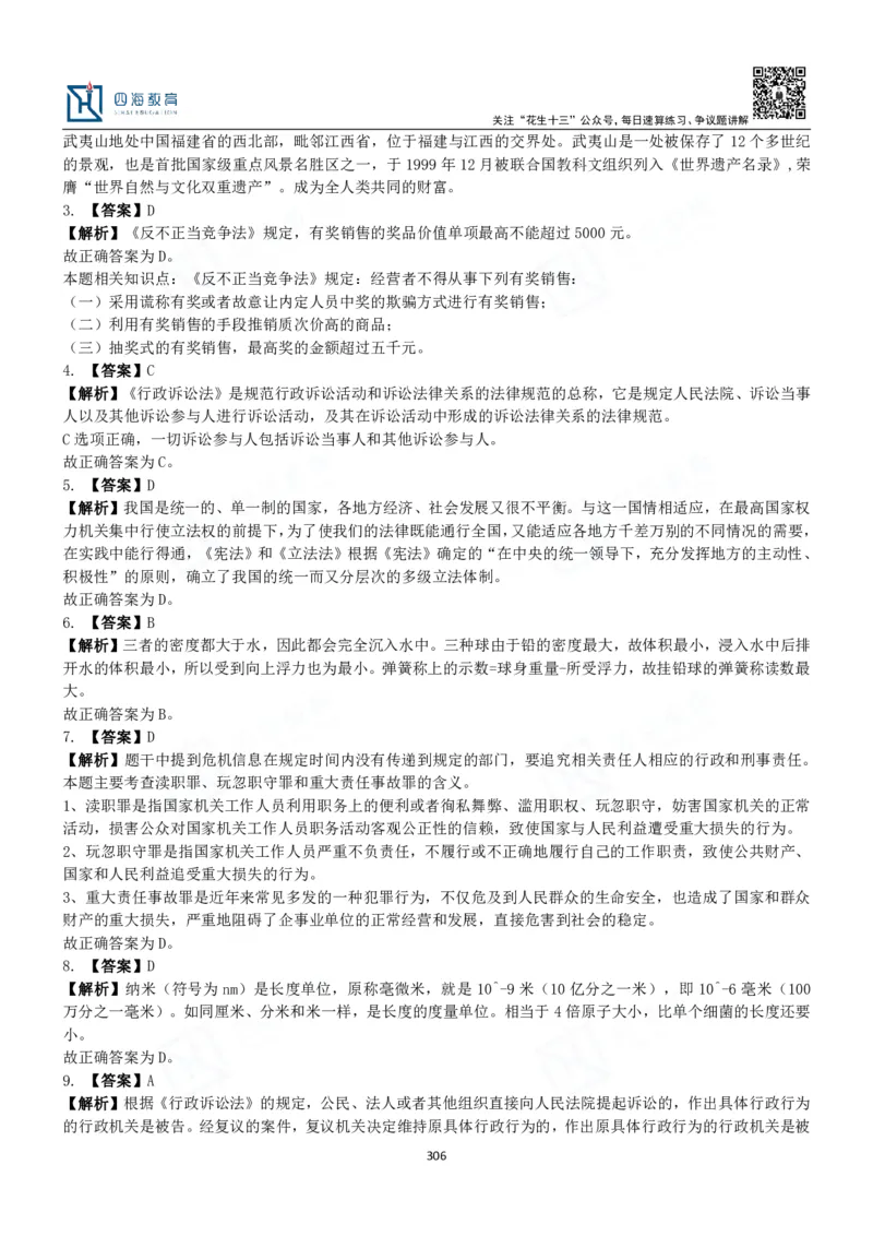 四海常识判断3000题解析-丹丹_2026考公资料_花生十三合集_2024+2023年资料_系统班2024上半年四海花生公考笔试系统班（含速算训练营）_2024上半年公考花生十三行测系统班_常识