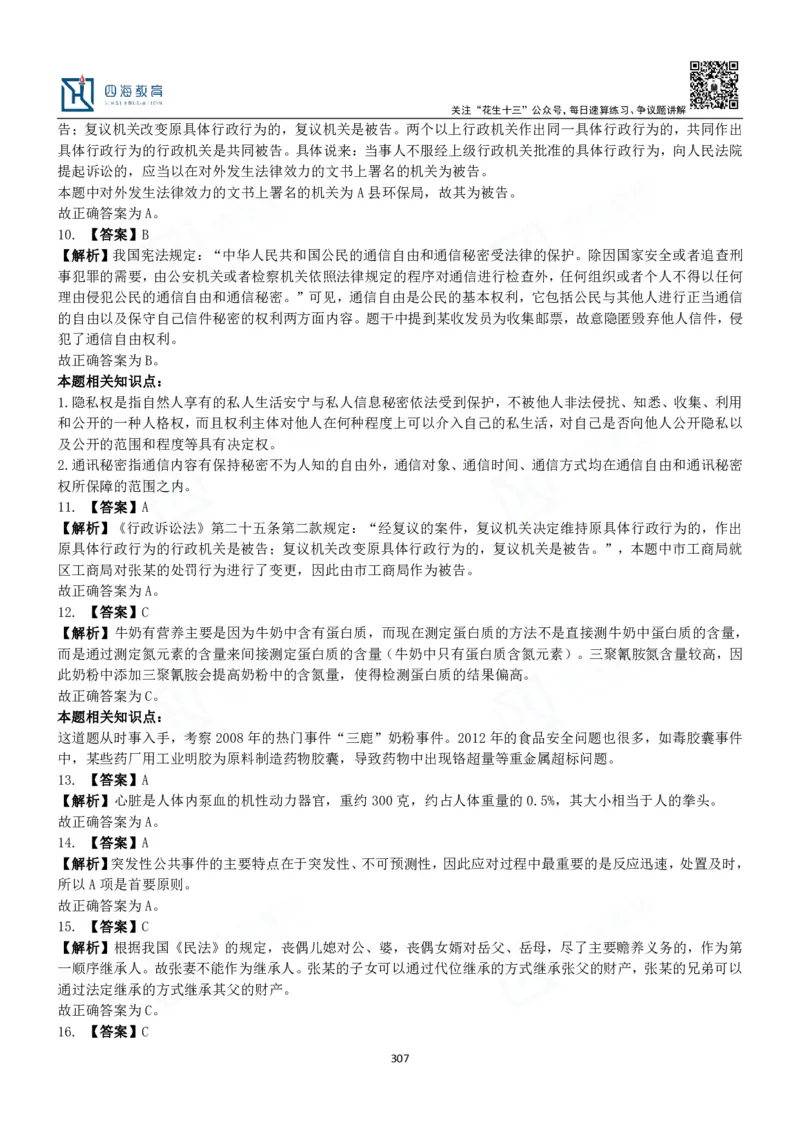 四海常识判断3000题解析-丹丹_2026考公资料_花生十三合集_2024+2023年资料_系统班2024上半年四海花生公考笔试系统班（含速算训练营）_2024上半年公考花生十三行测系统班_常识