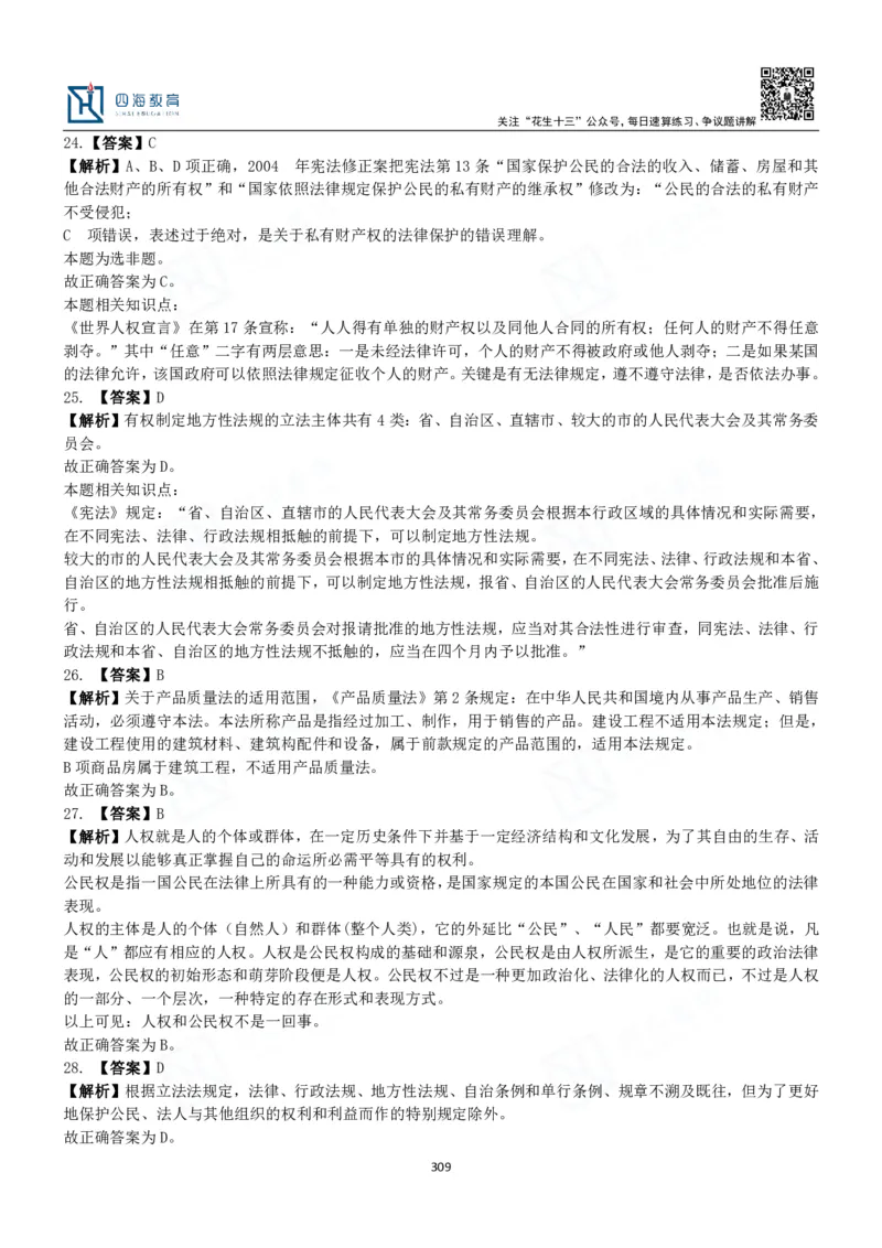 四海常识判断3000题解析-丹丹_2026考公资料_花生十三合集_2024+2023年资料_系统班2024上半年四海花生公考笔试系统班（含速算训练营）_2024上半年公考花生十三行测系统班_常识