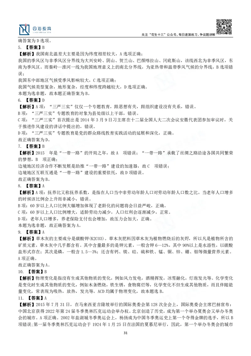 四海常识判断3000题解析-丹丹_2026考公资料_花生十三合集_2024+2023年资料_系统班2024上半年四海花生公考笔试系统班（含速算训练营）_2024上半年公考花生十三行测系统班_常识