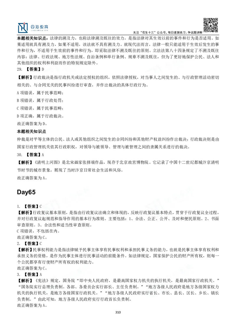 四海常识判断3000题解析-丹丹_2026考公资料_花生十三合集_2024+2023年资料_系统班2024上半年四海花生公考笔试系统班（含速算训练营）_2024上半年公考花生十三行测系统班_常识