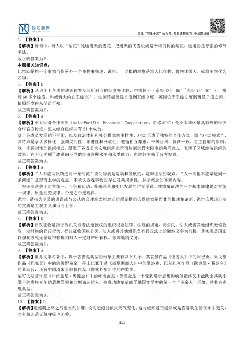 四海常识判断3000题解析-丹丹_2026考公资料_花生十三合集_2024+2023年资料_系统班2024上半年四海花生公考笔试系统班（含速算训练营）_2024上半年公考花生十三行测系统班_常识