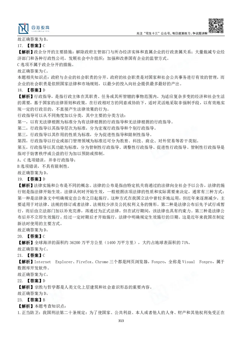 四海常识判断3000题解析-丹丹_2026考公资料_花生十三合集_2024+2023年资料_系统班2024上半年四海花生公考笔试系统班（含速算训练营）_2024上半年公考花生十三行测系统班_常识