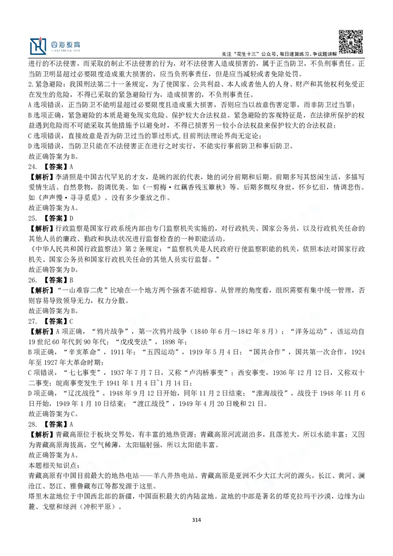 四海常识判断3000题解析-丹丹_2026考公资料_花生十三合集_2024+2023年资料_系统班2024上半年四海花生公考笔试系统班（含速算训练营）_2024上半年公考花生十三行测系统班_常识