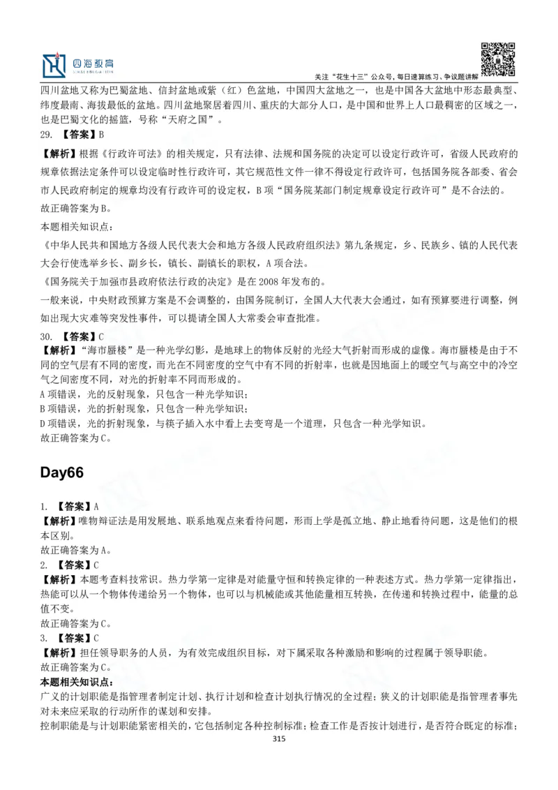 四海常识判断3000题解析-丹丹_2026考公资料_花生十三合集_2024+2023年资料_系统班2024上半年四海花生公考笔试系统班（含速算训练营）_2024上半年公考花生十三行测系统班_常识