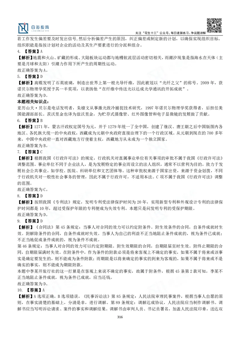 四海常识判断3000题解析-丹丹_2026考公资料_花生十三合集_2024+2023年资料_系统班2024上半年四海花生公考笔试系统班（含速算训练营）_2024上半年公考花生十三行测系统班_常识