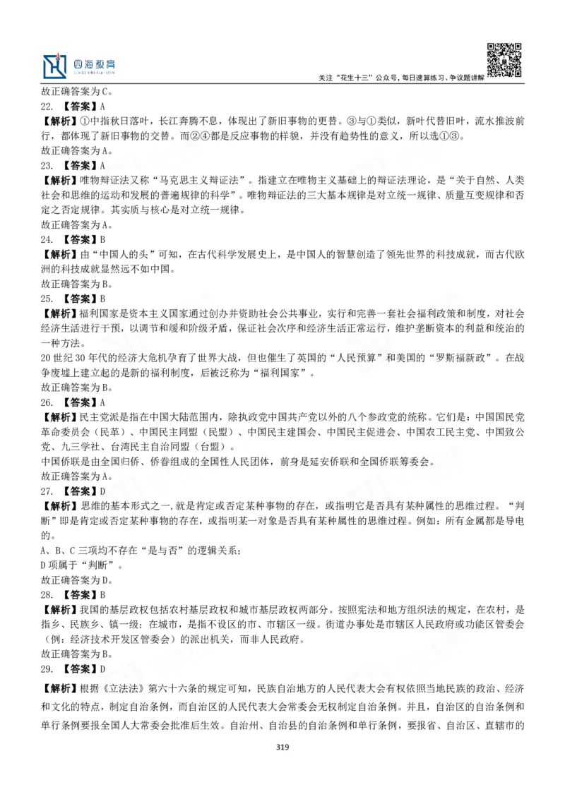 四海常识判断3000题解析-丹丹_2026考公资料_花生十三合集_2024+2023年资料_系统班2024上半年四海花生公考笔试系统班（含速算训练营）_2024上半年公考花生十三行测系统班_常识