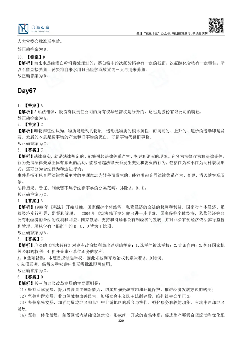 四海常识判断3000题解析-丹丹_2026考公资料_花生十三合集_2024+2023年资料_系统班2024上半年四海花生公考笔试系统班（含速算训练营）_2024上半年公考花生十三行测系统班_常识