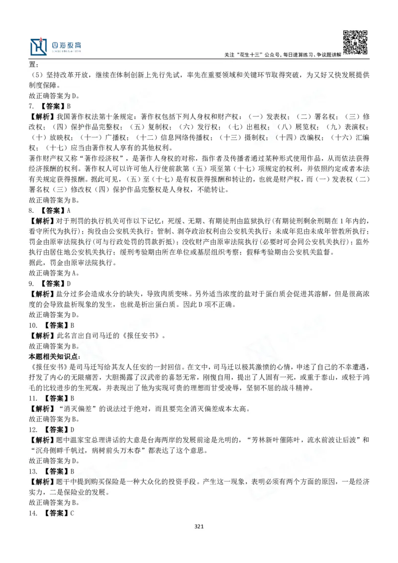 四海常识判断3000题解析-丹丹_2026考公资料_花生十三合集_2024+2023年资料_系统班2024上半年四海花生公考笔试系统班（含速算训练营）_2024上半年公考花生十三行测系统班_常识