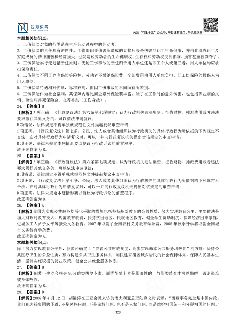 四海常识判断3000题解析-丹丹_2026考公资料_花生十三合集_2024+2023年资料_系统班2024上半年四海花生公考笔试系统班（含速算训练营）_2024上半年公考花生十三行测系统班_常识