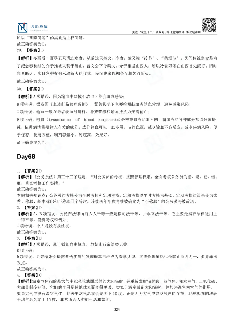 四海常识判断3000题解析-丹丹_2026考公资料_花生十三合集_2024+2023年资料_系统班2024上半年四海花生公考笔试系统班（含速算训练营）_2024上半年公考花生十三行测系统班_常识