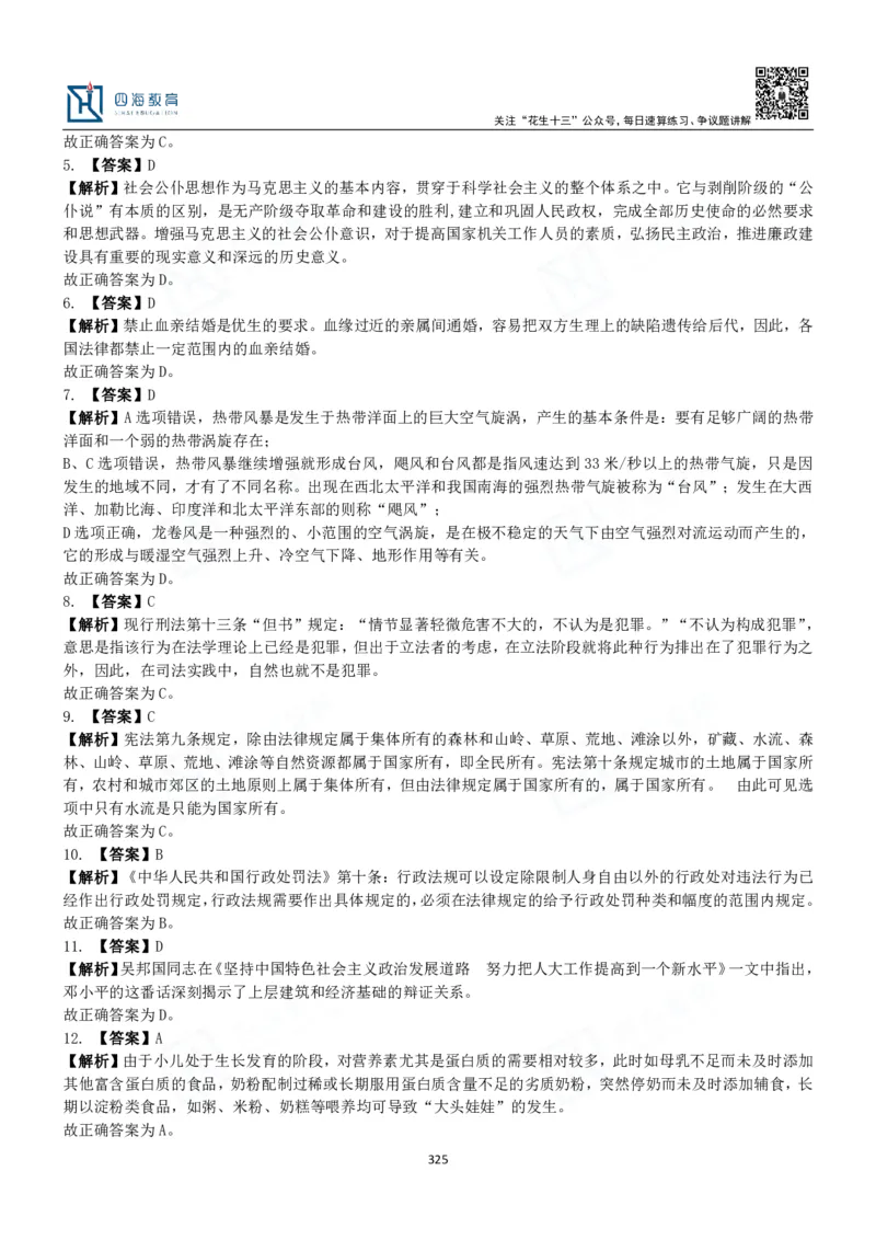 四海常识判断3000题解析-丹丹_2026考公资料_花生十三合集_2024+2023年资料_系统班2024上半年四海花生公考笔试系统班（含速算训练营）_2024上半年公考花生十三行测系统班_常识