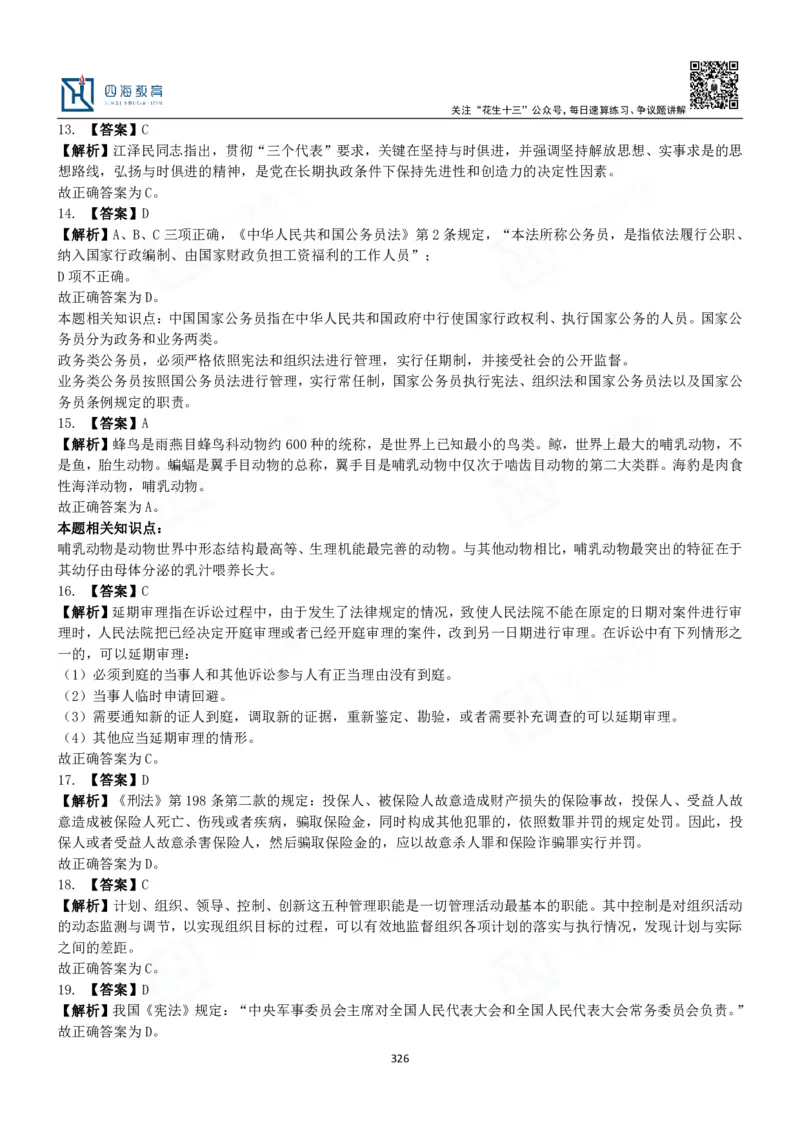 四海常识判断3000题解析-丹丹_2026考公资料_花生十三合集_2024+2023年资料_系统班2024上半年四海花生公考笔试系统班（含速算训练营）_2024上半年公考花生十三行测系统班_常识