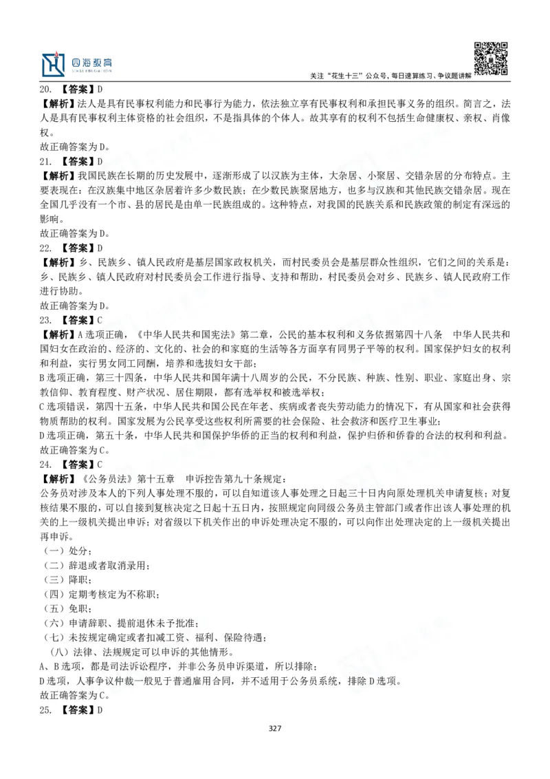 四海常识判断3000题解析-丹丹_2026考公资料_花生十三合集_2024+2023年资料_系统班2024上半年四海花生公考笔试系统班（含速算训练营）_2024上半年公考花生十三行测系统班_常识