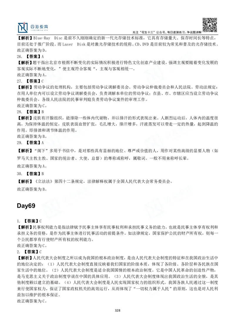 四海常识判断3000题解析-丹丹_2026考公资料_花生十三合集_2024+2023年资料_系统班2024上半年四海花生公考笔试系统班（含速算训练营）_2024上半年公考花生十三行测系统班_常识