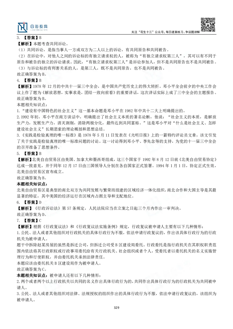 四海常识判断3000题解析-丹丹_2026考公资料_花生十三合集_2024+2023年资料_系统班2024上半年四海花生公考笔试系统班（含速算训练营）_2024上半年公考花生十三行测系统班_常识