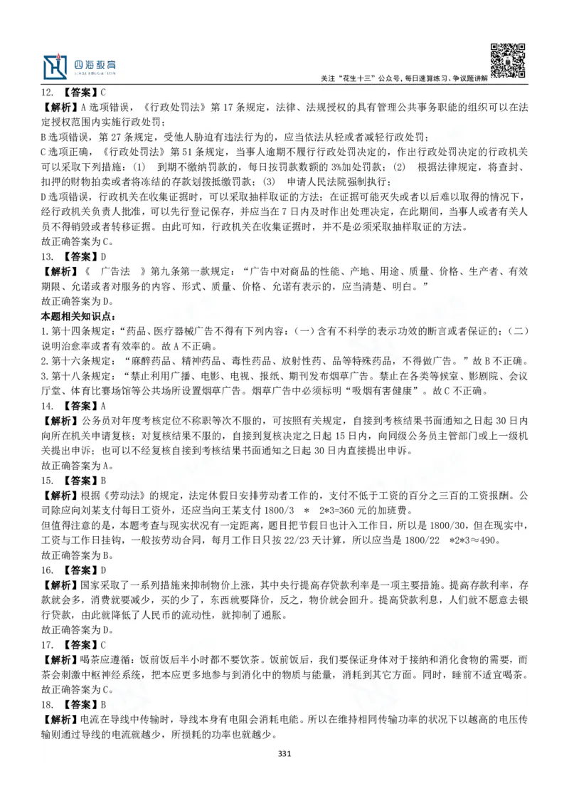 四海常识判断3000题解析-丹丹_2026考公资料_花生十三合集_2024+2023年资料_系统班2024上半年四海花生公考笔试系统班（含速算训练营）_2024上半年公考花生十三行测系统班_常识