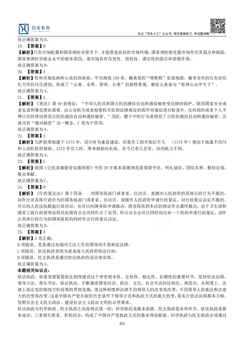 四海常识判断3000题解析-丹丹_2026考公资料_花生十三合集_2024+2023年资料_系统班2024上半年四海花生公考笔试系统班（含速算训练营）_2024上半年公考花生十三行测系统班_常识