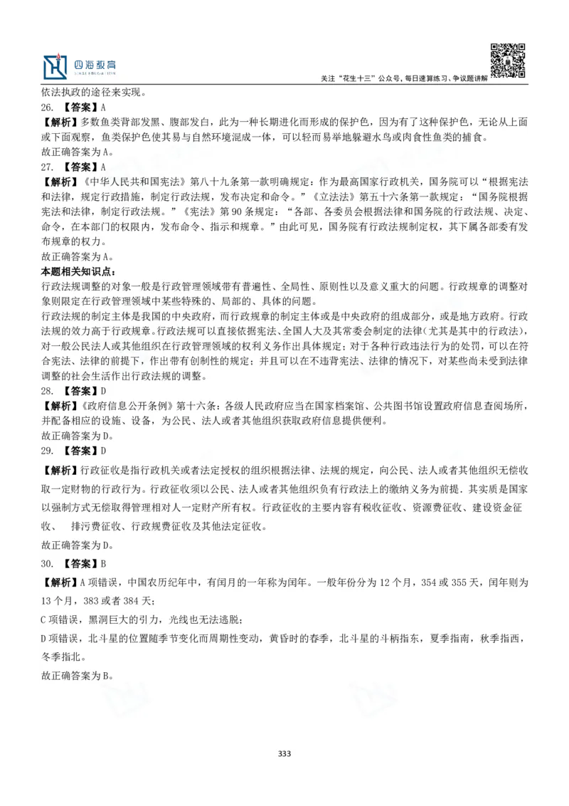 四海常识判断3000题解析-丹丹_2026考公资料_花生十三合集_2024+2023年资料_系统班2024上半年四海花生公考笔试系统班（含速算训练营）_2024上半年公考花生十三行测系统班_常识