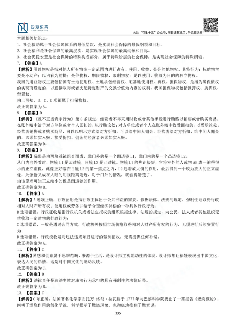 四海常识判断3000题解析-丹丹_2026考公资料_花生十三合集_2024+2023年资料_系统班2024上半年四海花生公考笔试系统班（含速算训练营）_2024上半年公考花生十三行测系统班_常识