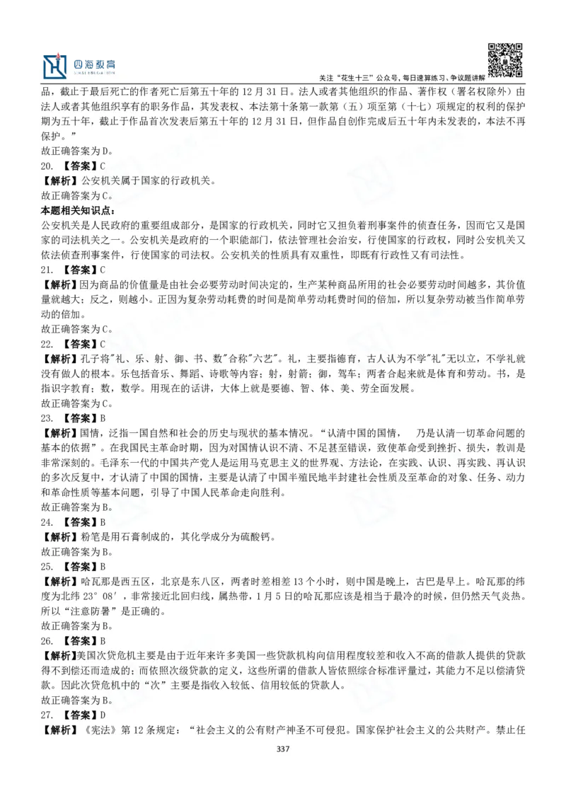 四海常识判断3000题解析-丹丹_2026考公资料_花生十三合集_2024+2023年资料_系统班2024上半年四海花生公考笔试系统班（含速算训练营）_2024上半年公考花生十三行测系统班_常识