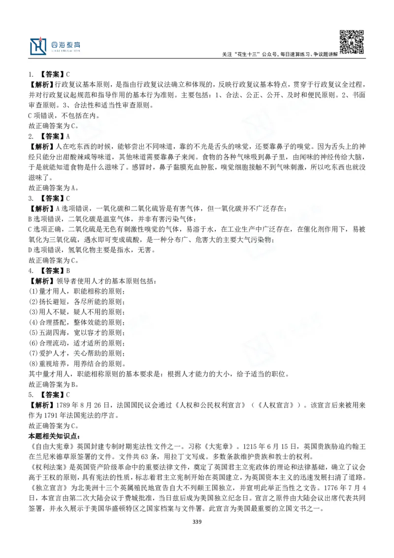 四海常识判断3000题解析-丹丹_2026考公资料_花生十三合集_2024+2023年资料_系统班2024上半年四海花生公考笔试系统班（含速算训练营）_2024上半年公考花生十三行测系统班_常识