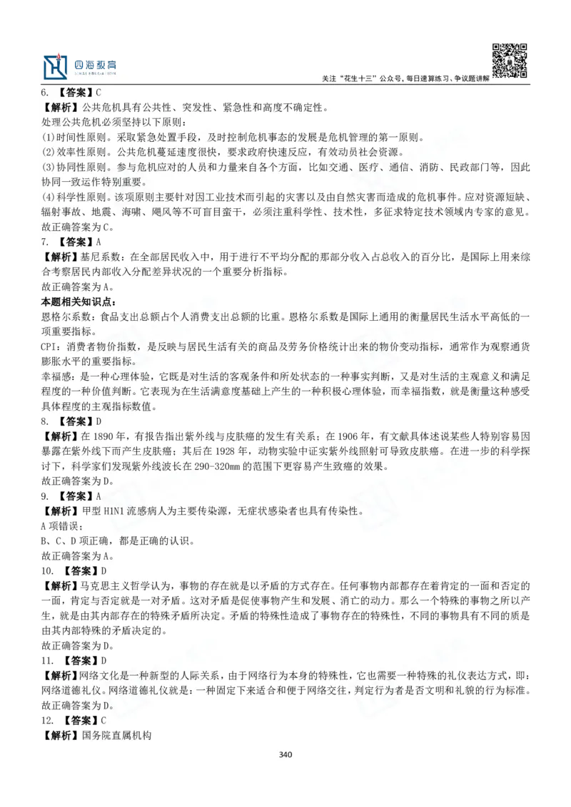 四海常识判断3000题解析-丹丹_2026考公资料_花生十三合集_2024+2023年资料_系统班2024上半年四海花生公考笔试系统班（含速算训练营）_2024上半年公考花生十三行测系统班_常识