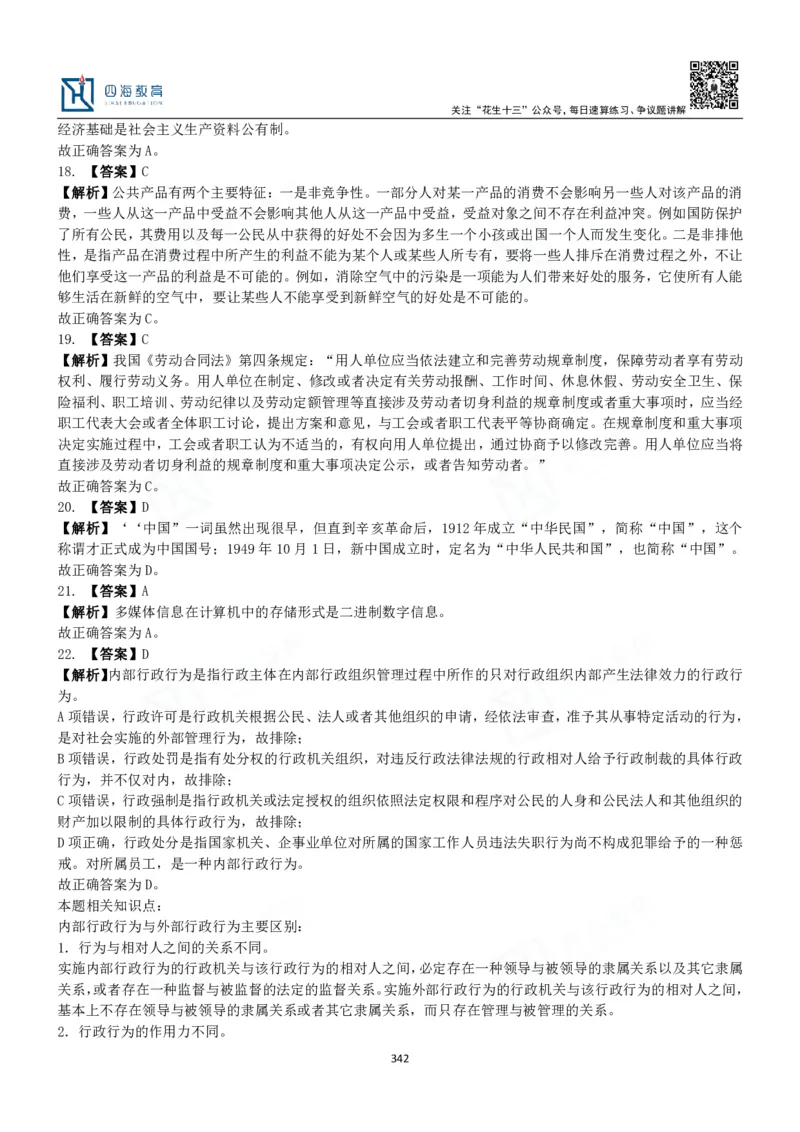 四海常识判断3000题解析-丹丹_2026考公资料_花生十三合集_2024+2023年资料_系统班2024上半年四海花生公考笔试系统班（含速算训练营）_2024上半年公考花生十三行测系统班_常识