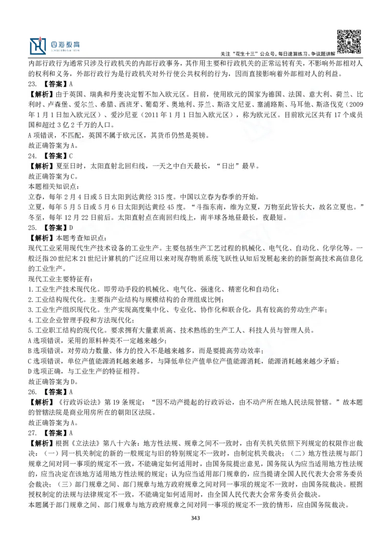 四海常识判断3000题解析-丹丹_2026考公资料_花生十三合集_2024+2023年资料_系统班2024上半年四海花生公考笔试系统班（含速算训练营）_2024上半年公考花生十三行测系统班_常识