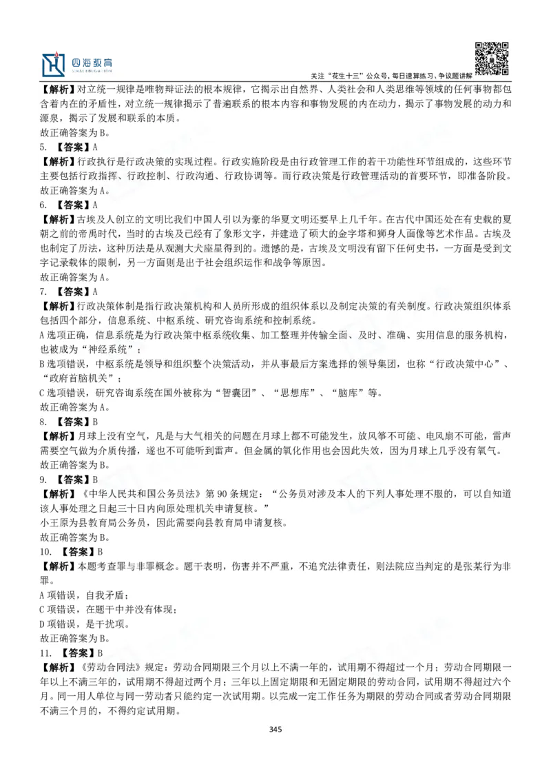 四海常识判断3000题解析-丹丹_2026考公资料_花生十三合集_2024+2023年资料_系统班2024上半年四海花生公考笔试系统班（含速算训练营）_2024上半年公考花生十三行测系统班_常识