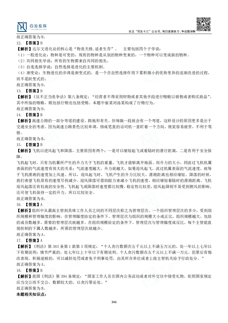 四海常识判断3000题解析-丹丹_2026考公资料_花生十三合集_2024+2023年资料_系统班2024上半年四海花生公考笔试系统班（含速算训练营）_2024上半年公考花生十三行测系统班_常识