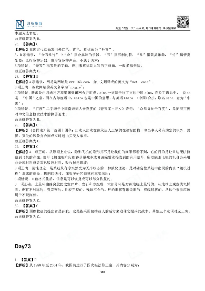 四海常识判断3000题解析-丹丹_2026考公资料_花生十三合集_2024+2023年资料_系统班2024上半年四海花生公考笔试系统班（含速算训练营）_2024上半年公考花生十三行测系统班_常识