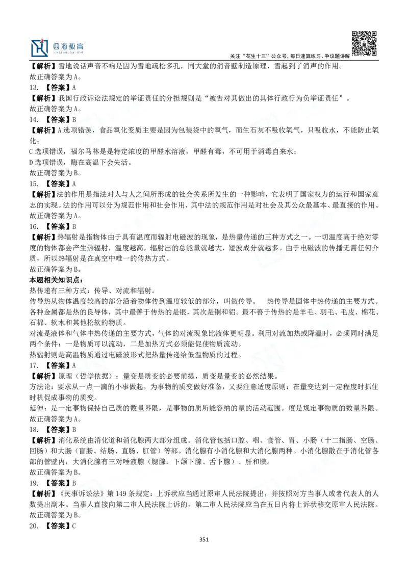 四海常识判断3000题解析-丹丹_2026考公资料_花生十三合集_2024+2023年资料_系统班2024上半年四海花生公考笔试系统班（含速算训练营）_2024上半年公考花生十三行测系统班_常识