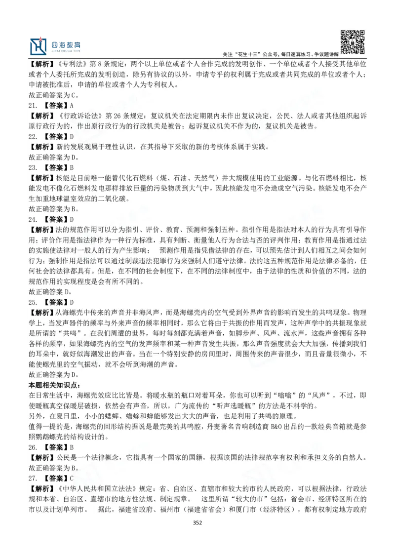 四海常识判断3000题解析-丹丹_2026考公资料_花生十三合集_2024+2023年资料_系统班2024上半年四海花生公考笔试系统班（含速算训练营）_2024上半年公考花生十三行测系统班_常识