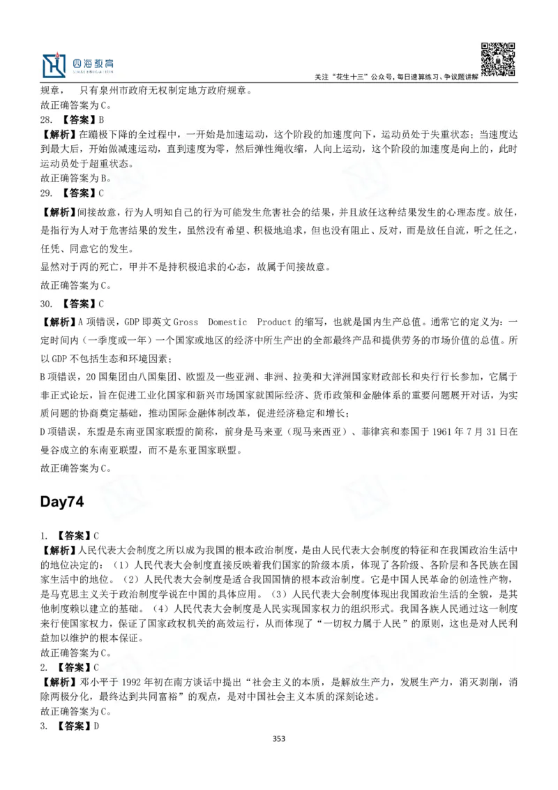 四海常识判断3000题解析-丹丹_2026考公资料_花生十三合集_2024+2023年资料_系统班2024上半年四海花生公考笔试系统班（含速算训练营）_2024上半年公考花生十三行测系统班_常识