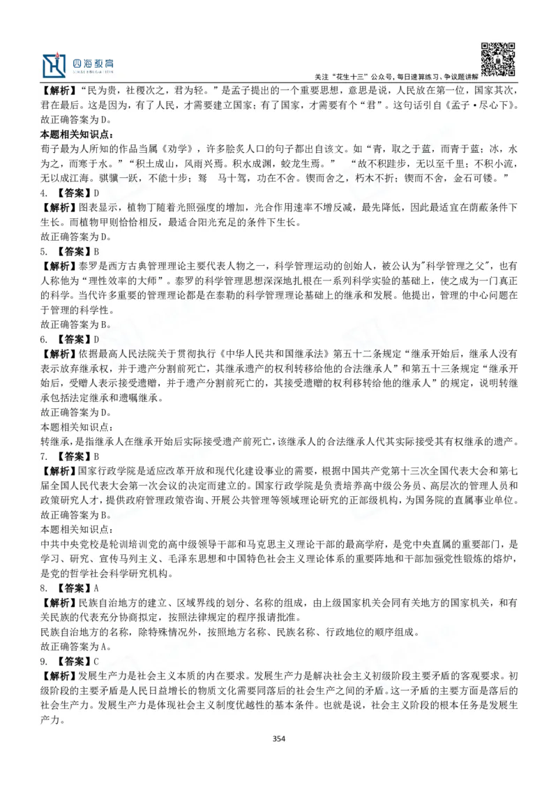 四海常识判断3000题解析-丹丹_2026考公资料_花生十三合集_2024+2023年资料_系统班2024上半年四海花生公考笔试系统班（含速算训练营）_2024上半年公考花生十三行测系统班_常识