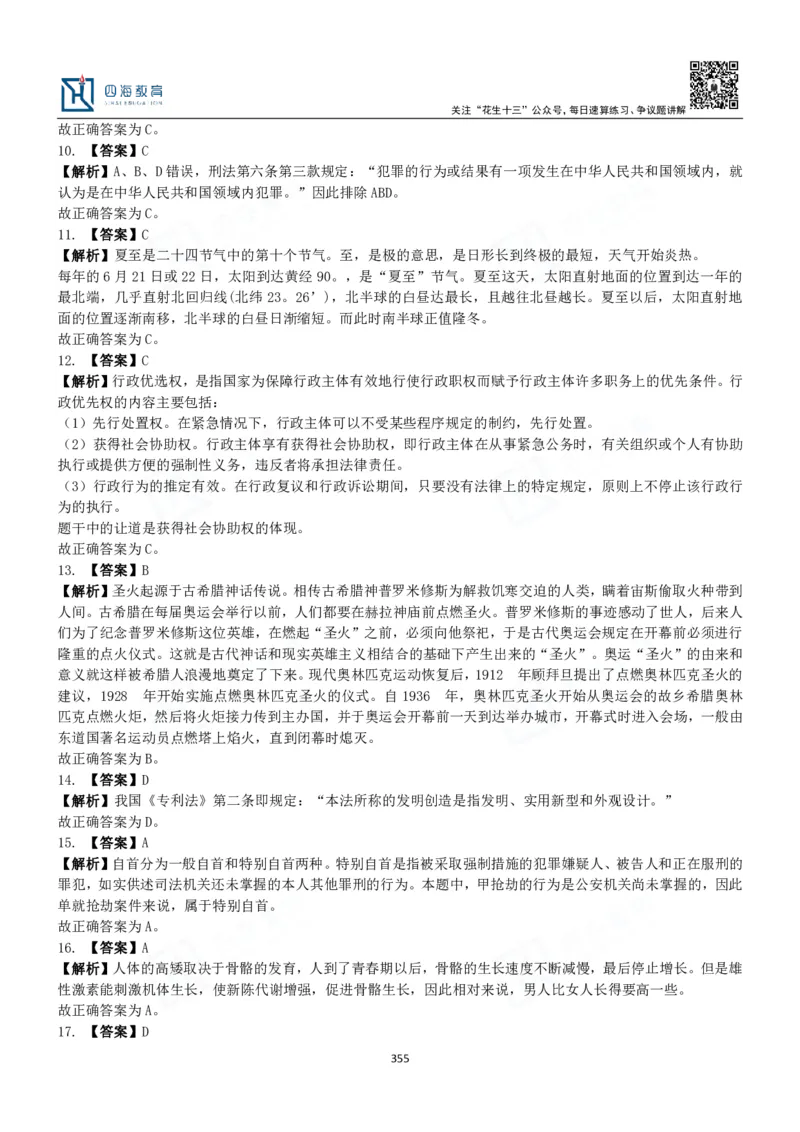 四海常识判断3000题解析-丹丹_2026考公资料_花生十三合集_2024+2023年资料_系统班2024上半年四海花生公考笔试系统班（含速算训练营）_2024上半年公考花生十三行测系统班_常识