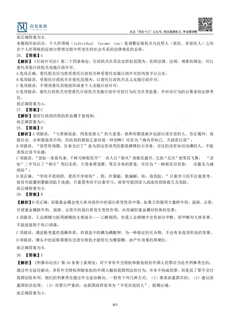 四海常识判断3000题解析-丹丹_2026考公资料_花生十三合集_2024+2023年资料_系统班2024上半年四海花生公考笔试系统班（含速算训练营）_2024上半年公考花生十三行测系统班_常识