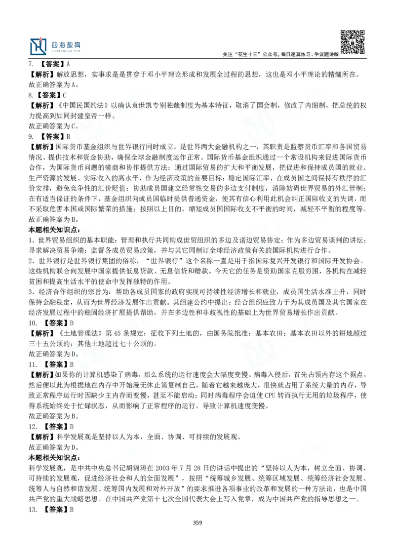 四海常识判断3000题解析-丹丹_2026考公资料_花生十三合集_2024+2023年资料_系统班2024上半年四海花生公考笔试系统班（含速算训练营）_2024上半年公考花生十三行测系统班_常识