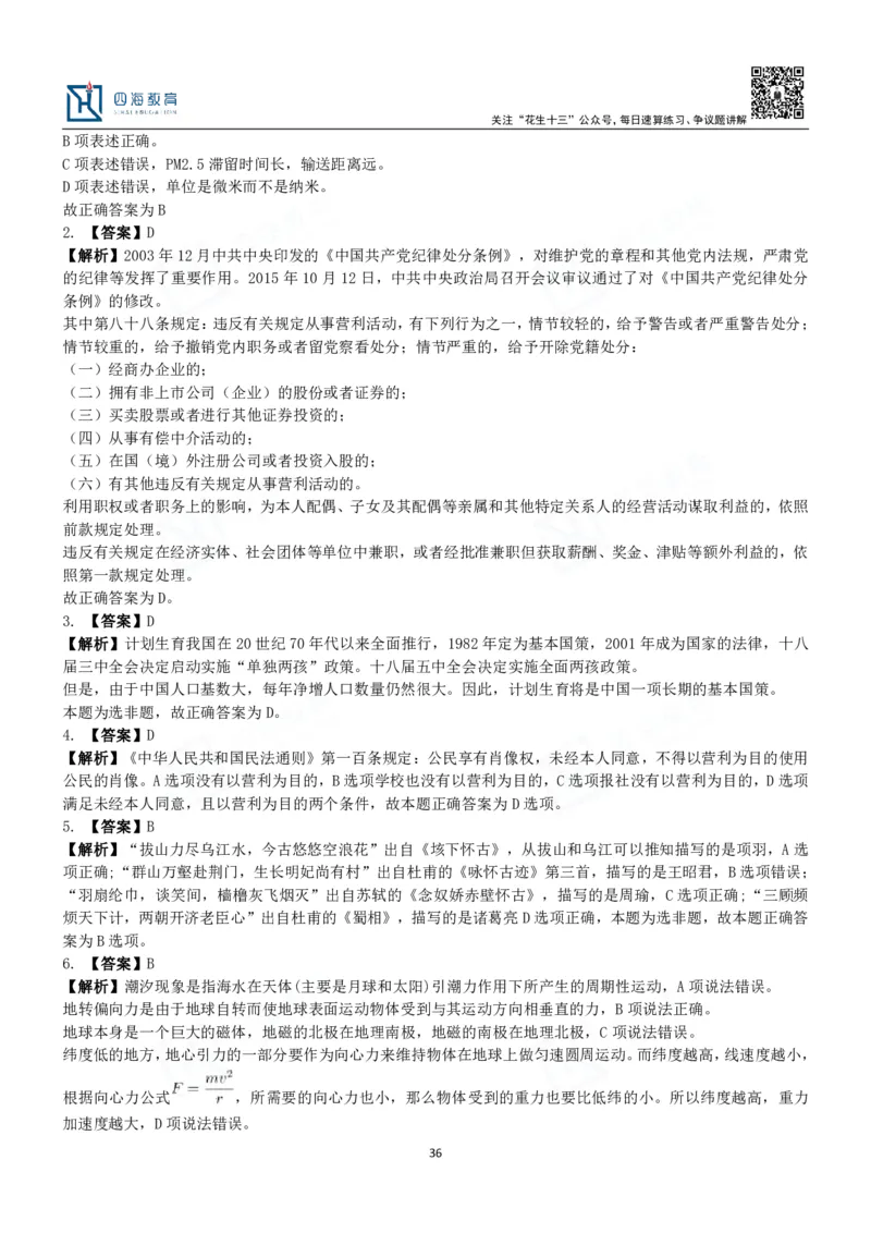 四海常识判断3000题解析-丹丹_2026考公资料_花生十三合集_2024+2023年资料_系统班2024上半年四海花生公考笔试系统班（含速算训练营）_2024上半年公考花生十三行测系统班_常识