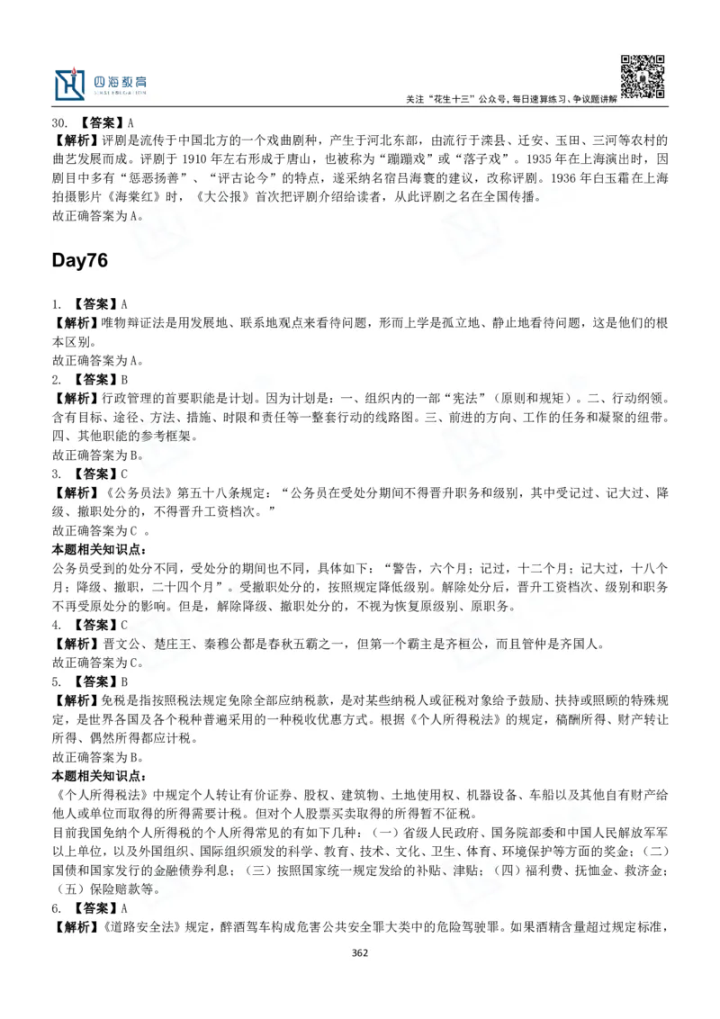 四海常识判断3000题解析-丹丹_2026考公资料_花生十三合集_2024+2023年资料_系统班2024上半年四海花生公考笔试系统班（含速算训练营）_2024上半年公考花生十三行测系统班_常识