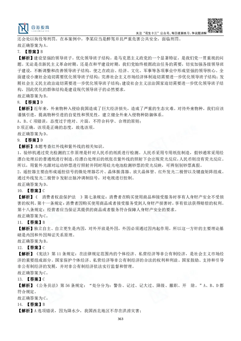 四海常识判断3000题解析-丹丹_2026考公资料_花生十三合集_2024+2023年资料_系统班2024上半年四海花生公考笔试系统班（含速算训练营）_2024上半年公考花生十三行测系统班_常识