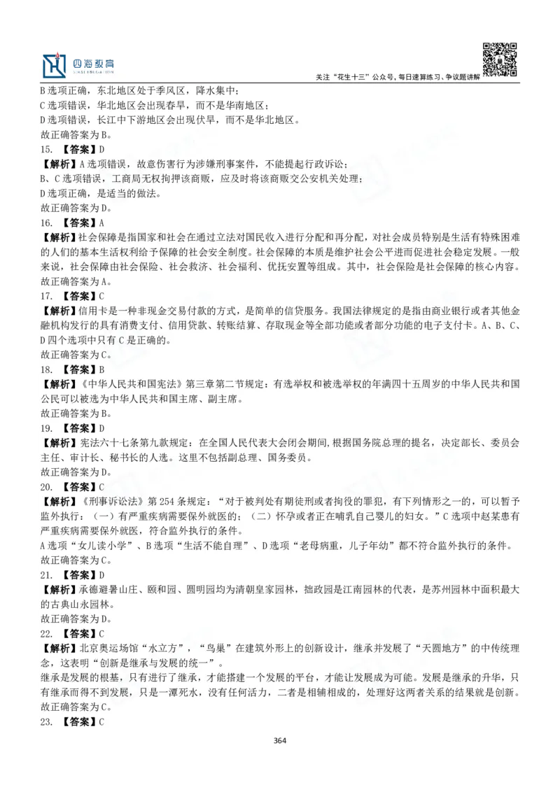 四海常识判断3000题解析-丹丹_2026考公资料_花生十三合集_2024+2023年资料_系统班2024上半年四海花生公考笔试系统班（含速算训练营）_2024上半年公考花生十三行测系统班_常识