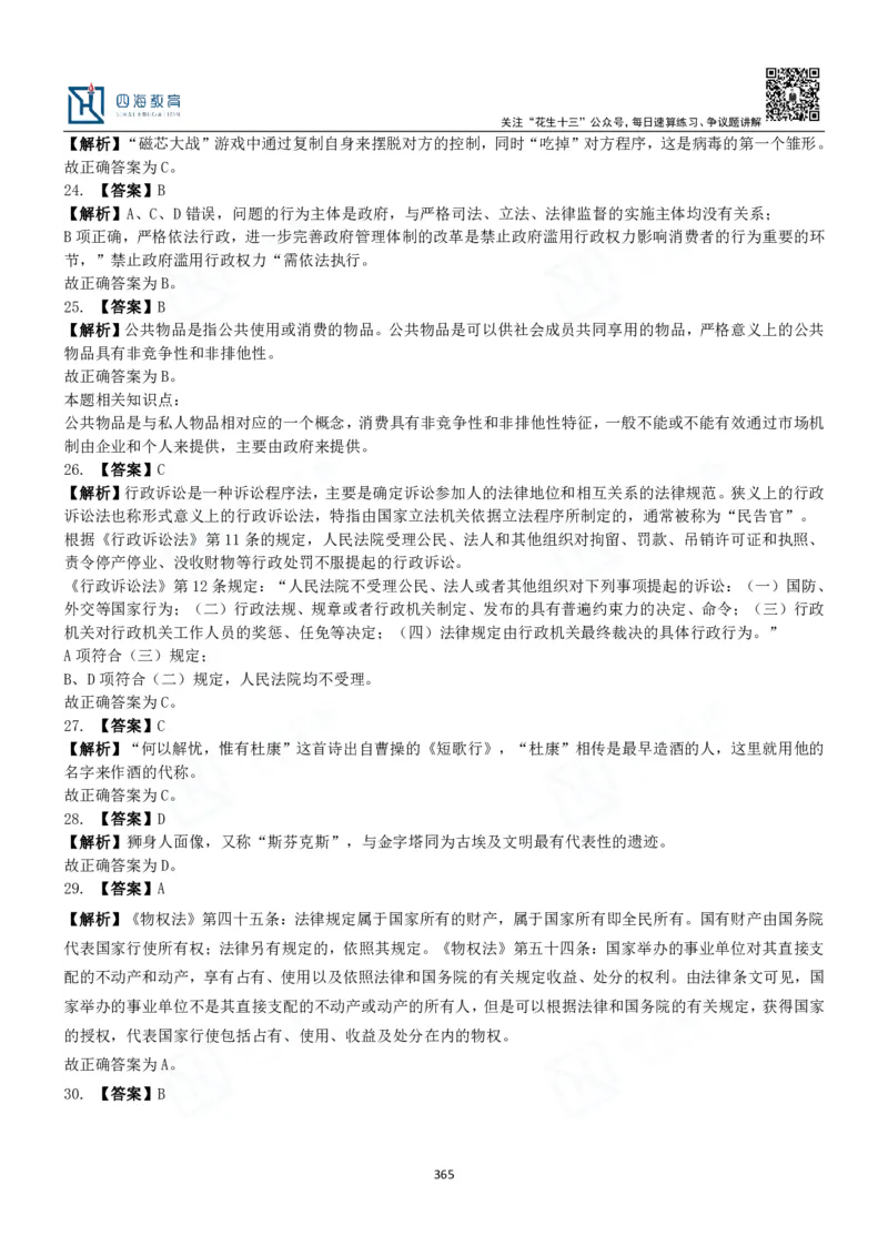 四海常识判断3000题解析-丹丹_2026考公资料_花生十三合集_2024+2023年资料_系统班2024上半年四海花生公考笔试系统班（含速算训练营）_2024上半年公考花生十三行测系统班_常识