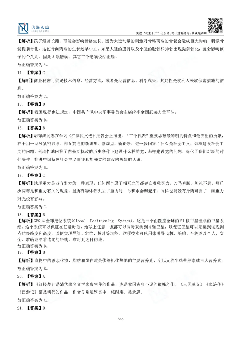 四海常识判断3000题解析-丹丹_2026考公资料_花生十三合集_2024+2023年资料_系统班2024上半年四海花生公考笔试系统班（含速算训练营）_2024上半年公考花生十三行测系统班_常识