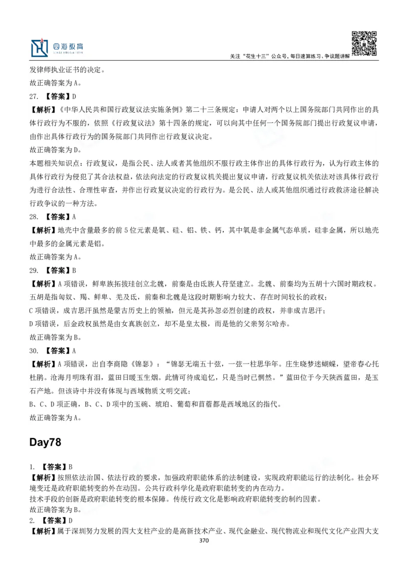 四海常识判断3000题解析-丹丹_2026考公资料_花生十三合集_2024+2023年资料_系统班2024上半年四海花生公考笔试系统班（含速算训练营）_2024上半年公考花生十三行测系统班_常识