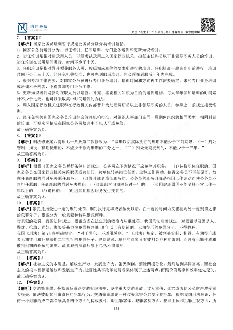 四海常识判断3000题解析-丹丹_2026考公资料_花生十三合集_2024+2023年资料_系统班2024上半年四海花生公考笔试系统班（含速算训练营）_2024上半年公考花生十三行测系统班_常识